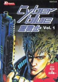 【日漫】原哲夫經(jīng)典作品之一 Cyber blue藍(lán)戰(zhàn)士全4卷PDF