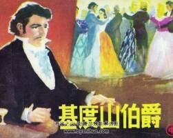 基度山伯爵 中 下 PDF格式 百度網(wǎng)盤連環(huán)畫下載 506MB