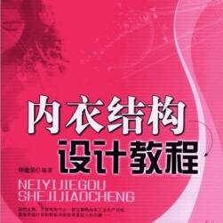 內(nèi)衣結(jié)構(gòu)設(shè)計教程 印建榮編著 PDF格式分享觀看 245P