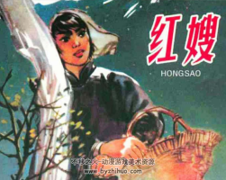 紅嫂 PDF格式連環(huán)畫 百度網(wǎng)盤下載
