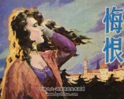 悔恨 仿印 山東人民 1981 PDF格式連環(huán)畫 百度網(wǎng)盤下載
