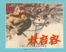 林啟榮 清晰版 江西人民 1981 PDF格式連環(huán)畫 百度網(wǎng)盤下載