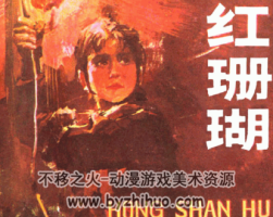 紅珊瑚 人美版PDF格式連環(huán)畫 百度網(wǎng)盤下載