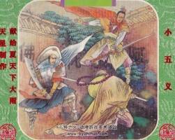 小五義連環(huán)畫繪畫本pdf閱讀10冊(cè)下載