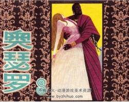 奧瑟羅 1冊(cè)PDF格式 連環(huán)畫(huà) 百度網(wǎng)盤(pán)下載 66.4MB