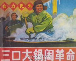 三口大鍋鬧 PDF格式連環(huán)畫 百度網(wǎng)盤下載