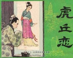 虎丘戀 江蘇人民 1982 PDF格式連環(huán)畫 百度網(wǎng)盤下載