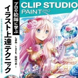 CLIP STUDIO PAINT PRO 職業(yè)畫(huà)師技巧學(xué)習(xí)與進(jìn)步 進(jìn)階教程
