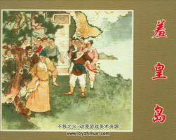 羞皇島 1963年 PDF格式連環(huán)畫(huà) 百度網(wǎng)盤(pán)下載 17.7mb