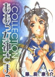 《ああっ女神さまっ collection》我的女神百科书/设定集