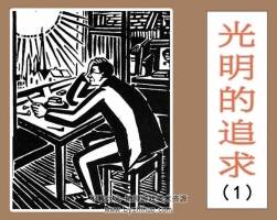 版畫木刻系列-光明的追求（3）阿Q的造像（3）共6冊 百度網(wǎng)盤