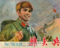 排頭兵 甘肅人民 1978 PDF格式連環(huán)畫 百度網盤下載