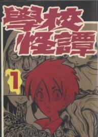 學(xué)校怪談 高橋葉介 臺(tái)灣長(zhǎng)鴻中文版 15卷全