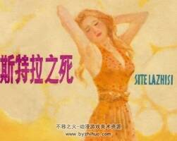 江蘇版斯特拉之死連環(huán)畫PDF下載