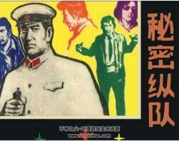 秘密縱隊(duì) 羅盤 1982年 PDF格式連環(huán)畫 百度網(wǎng)盤下載