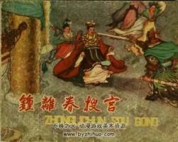鐘離春搜宮 1959年 東海文藝出版社老版連環(huán)畫 百度網(wǎng)盤下載