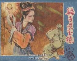 P子與寶鏡 連環(huán)畫 PDF格式 百度網(wǎng)盤下載 86P 27MB
