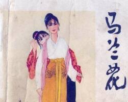 馬蘭花  連環(huán)畫  PDF  百度網(wǎng)盤下載  超值閱讀