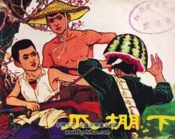 瓜棚下 仿印 遼寧美術(shù) 1979 PDF格式連環(huán)畫(huà) 百度網(wǎng)盤(pán)下載