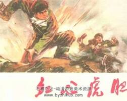 紅心虎膽 河北人民出版 社抗美援朝連環(huán)畫 百度網(wǎng)盤下載