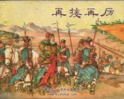 再接再厲 上海人美 1958 PDF格式連環(huán)畫(huà) 百度網(wǎng)盤下載