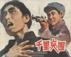 千里突圍 PDF格式連環(huán)畫 百度網(wǎng)盤下載 65.6MB