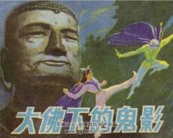大佛下的鬼影  連環(huán)畫  百度網(wǎng)盤下載  豐收閱讀