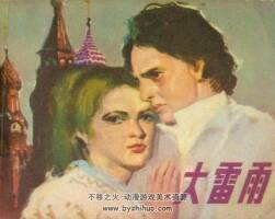 大雷雨 1983年出版 江蘇版 PDF格式連環(huán)畫 百度網(wǎng)盤下載49.1MB