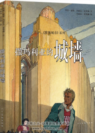 朦朧城市 撒瑪利亞的城墻馮索瓦·史奇頓 (繪)  [法]貝涅 百度網(wǎng)盤下載