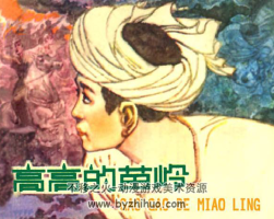 高高的苗嶺 PDF格式連環(huán)畫(huà) 百度網(wǎng)盤(pán)下載