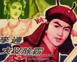 李通大義除霸 八十年代黃版連環(huán)畫 PDF連環(huán)畫 百度網盤下載
