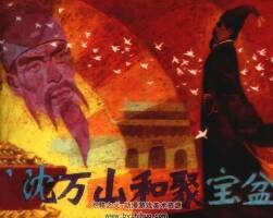 沈萬山和聚寶盆 仿印 江蘇人民 1983 PDF格式連環(huán)畫 百度網(wǎng)盤下載