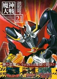 魔神大戰(zhàn)21 設(shè)定集 百度網(wǎng)盤下載 182P 275MB