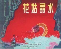 花姑尋水 PDF格式 百度網盤下載 19.09MB