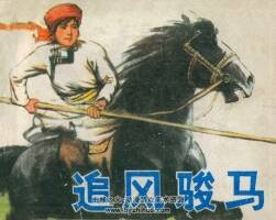 追風(fēng)駿馬 內(nèi)蒙古人民 1979 PDF格式連環(huán)畫 百度網(wǎng)盤下載
