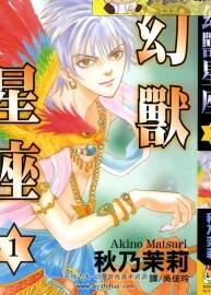 幻獸星座 秋乃茉莉 1-14完 png格式觀看