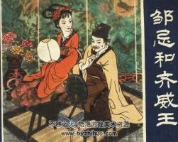 鄒忌和齊威王 PDF格式連環(huán)畫 百度網(wǎng)盤下載 10.38MB