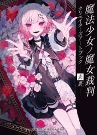 魔法少女之魔女审判 创作者美术原画集 表里 百度网盘下载