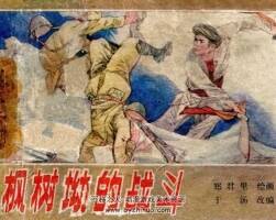 楓樹坳的戰(zhàn)斗 廣西人民 1983 PDF格式連環(huán)畫 百度網(wǎng)盤下載