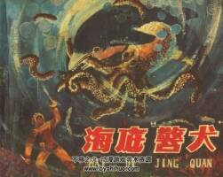 海底警犬 福建人民 1980 pdf格式連環(huán)畫 百度網(wǎng)盤下載