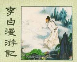 李白漫游記 PDF格式連環(huán)畫 百度網(wǎng)盤下載 61.3MB