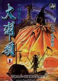 韓國最有影響力的武俠漫畫家黃成作品【大浦頭】1-21完結篇.