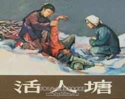 活人塘 1955年出版 PDF格式連環(huán)畫 百度網(wǎng)盤下載116MB