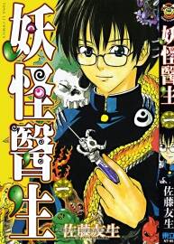 妖怪醫(yī)生 佐藤友生 東立高清 1-15 PNG中字漫畫 百度網盤分享