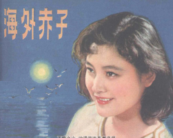 海外赤子 中国电影出版社 1980 百度网盘下载