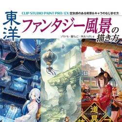 東洋ファンタジー風景の描き方 背景與角色畫法 百度網盤下載
