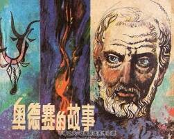 奧德賽的故事 仿印 人美 1984 PDF格式連環(huán)畫 百度網(wǎng)盤下載
