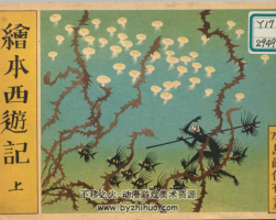 繪本西游記 上中下 水島爾保布 畫(huà) 1950年 百度網(wǎng)盤(pán)下載