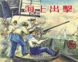 海上出擊 1958年 PDF格式 百度網(wǎng)盤下載 63MB
