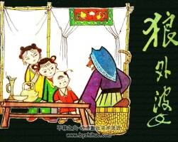 狼外婆 江蘇人民 1981 PDF格式連環(huán)畫 百度網(wǎng)盤下載
